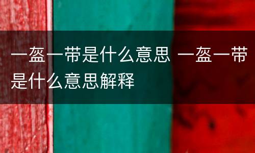 一盔一带是什么意思 一盔一带是什么意思解释