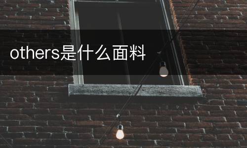 others是什么面料