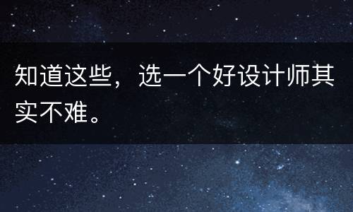 知道这些，选一个好设计师其实不难。