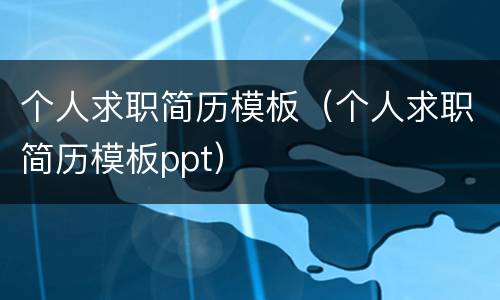 个人求职简历模板（个人求职简历模板ppt）
