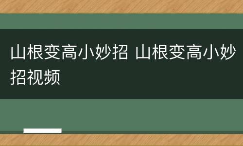 山根变高小妙招 山根变高小妙招视频