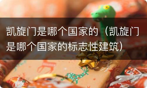 凯旋门是哪个国家的（凯旋门是哪个国家的标志性建筑）