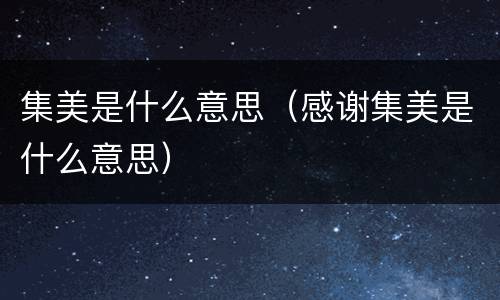 集美是什么意思（感谢集美是什么意思）