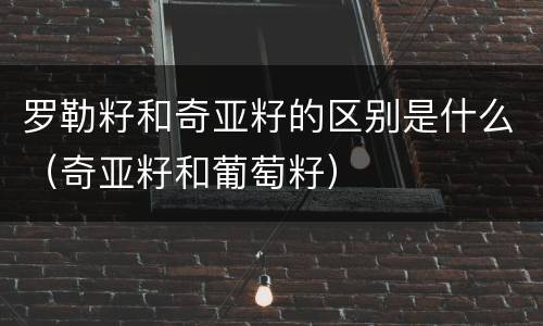 罗勒籽和奇亚籽的区别是什么（奇亚籽和葡萄籽）