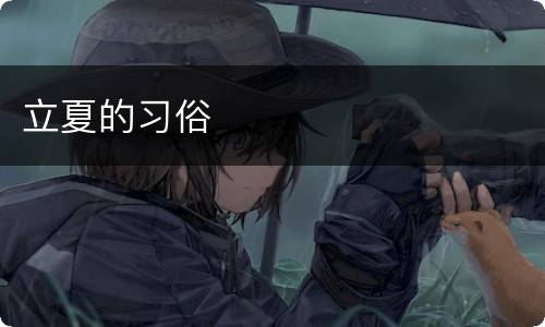 立夏的习俗