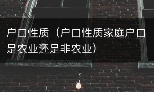 户口性质（户口性质家庭户口是农业还是非农业）