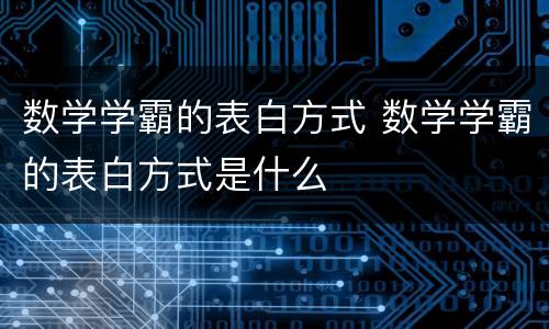 数学学霸的表白方式 数学学霸的表白方式是什么