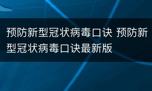 预防新型冠状病毒口诀 预防新型冠状病毒口诀最新版