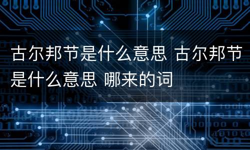 古尔邦节是什么意思 古尔邦节是什么意思 哪来的词