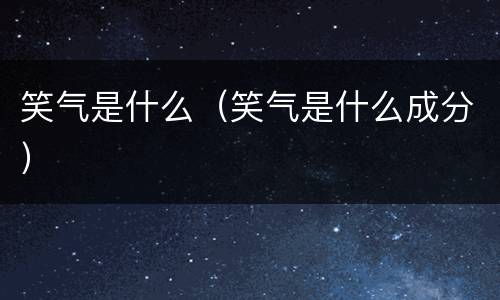 笑气是什么（笑气是什么成分）