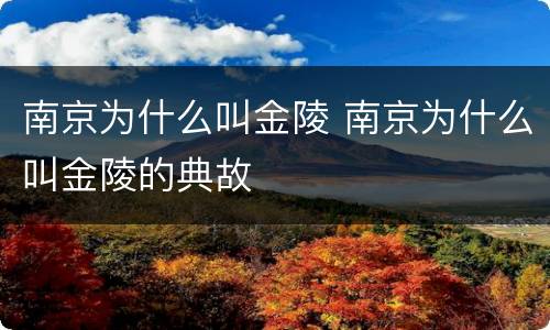 南京为什么叫金陵 南京为什么叫金陵的典故