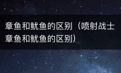 章鱼和鱿鱼的区别（喷射战士章鱼和鱿鱼的区别）