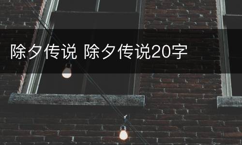 除夕传说 除夕传说20字