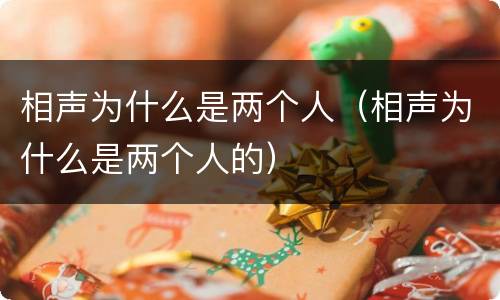 相声为什么是两个人（相声为什么是两个人的）