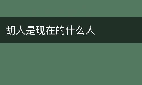 胡人是现在的什么人