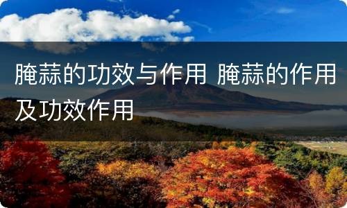 腌蒜的功效与作用 腌蒜的作用及功效作用