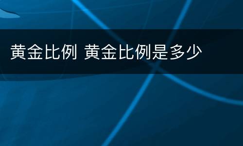 黄金比例 黄金比例是多少