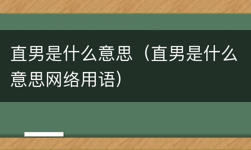 直男是什么意思（直男是什么意思网络用语）