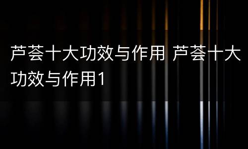 芦荟十大功效与作用 芦荟十大功效与作用1