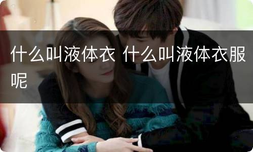 什么叫液体衣 什么叫液体衣服呢