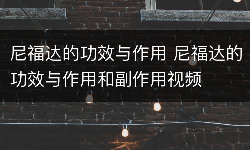 尼福达的功效与作用 尼福达的功效与作用和副作用视频