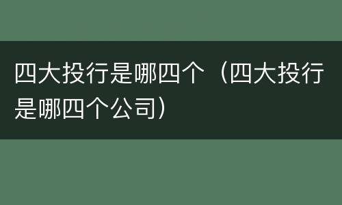 四大投行是哪四个（四大投行是哪四个公司）