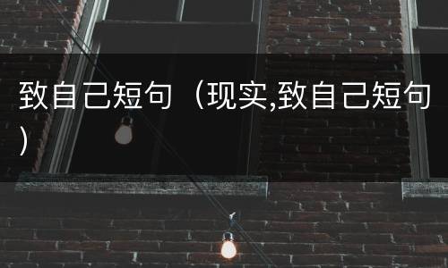 致自己短句（现实,致自己短句）