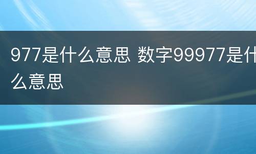 977是什么意思 数字99977是什么意思