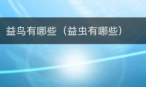益鸟有哪些（益虫有哪些）