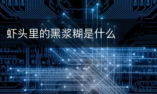 虾头里的黑浆糊是什么