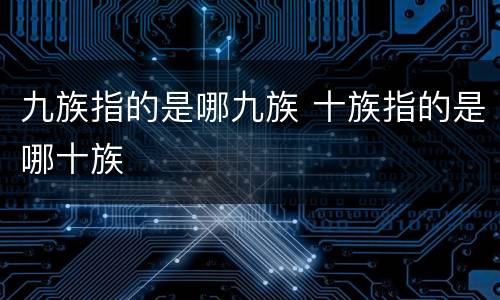 九族指的是哪九族 十族指的是哪十族