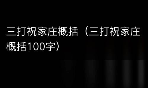 三打祝家庄概括（三打祝家庄概括100字）