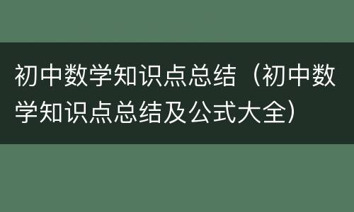 初中数学知识点总结（初中数学知识点总结及公式大全）