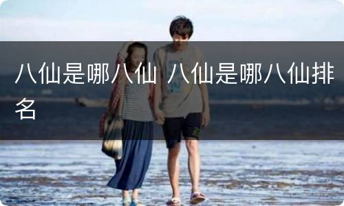八仙是哪八仙 八仙是哪八仙排名