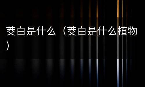 茭白是什么（茭白是什么植物）