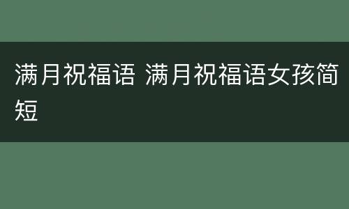 满月祝福语 满月祝福语女孩简短