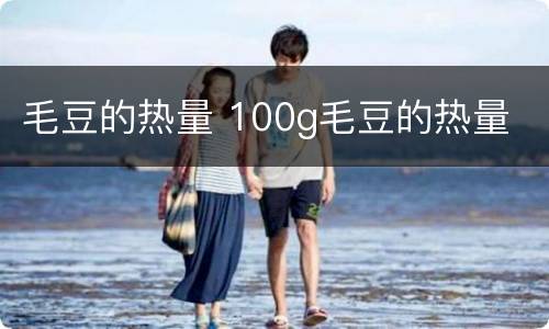 毛豆的热量 100g毛豆的热量