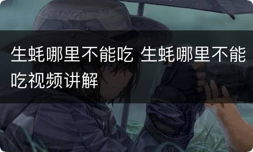 生蚝哪里不能吃 生蚝哪里不能吃视频讲解
