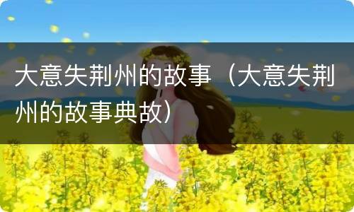 大意失荆州的故事（大意失荆州的故事典故）
