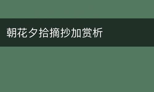 朝花夕拾摘抄加赏析