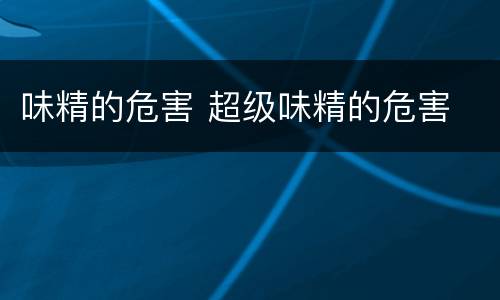 味精的危害 超级味精的危害