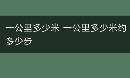 一公里多少米 一公里多少米约多少步