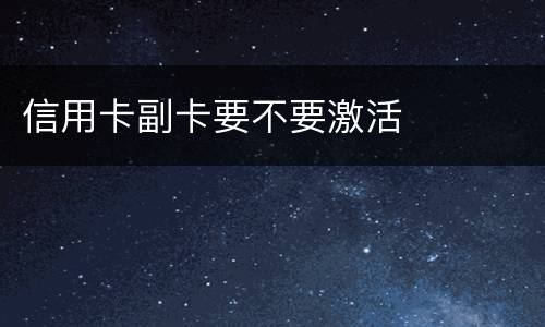 信用卡副卡要不要激活