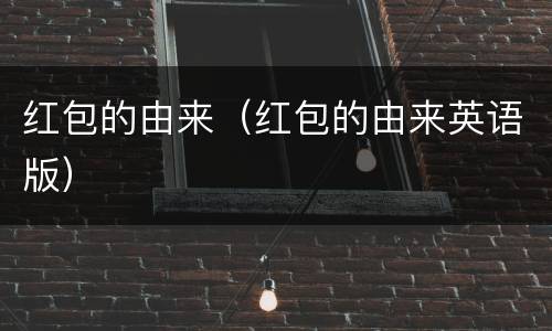 红包的由来（红包的由来英语版）