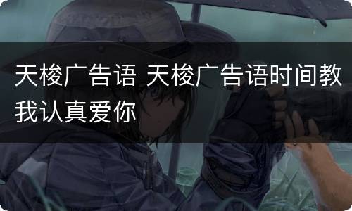 天梭广告语 天梭广告语时间教我认真爱你