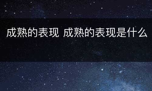 成熟的表现 成熟的表现是什么