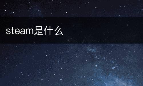 steam是什么