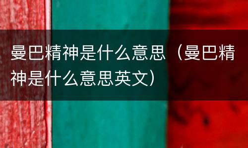 曼巴精神是什么意思（曼巴精神是什么意思英文）