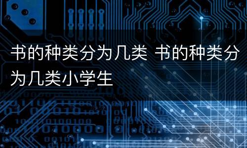 书的种类分为几类 书的种类分为几类小学生