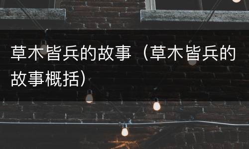 草木皆兵的故事（草木皆兵的故事概括）